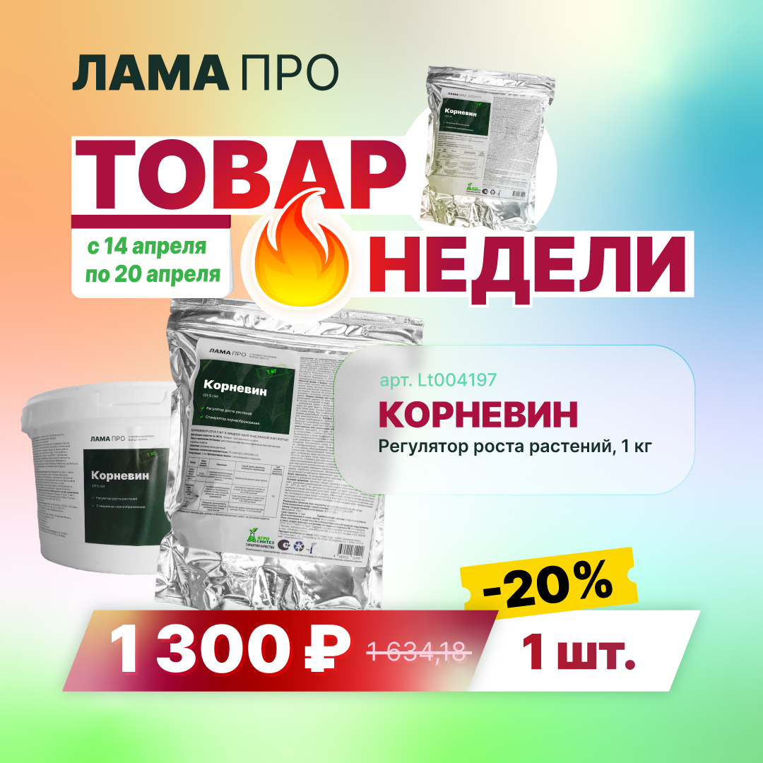 Товар недели Корневин 1 кг - 1 300 ₽ до 20.04