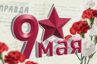 День Победы!